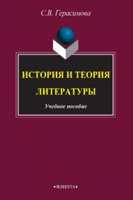 История и теория литературы  . — 2-е изд., стер.  Учебное пособие ISBN 978-5-9765-2397-5