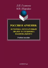 Россия и Армения: историко-литературный диалог и специфика национального.  Учебное пособие ISBN 978-5-9765-2398-2