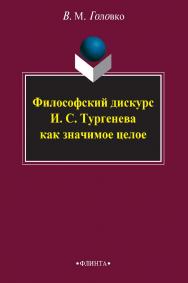 Философский дискурс И. С. Тургенева как значимое целое     - 3-е изд., стер.  Монография ISBN 978-5-9765-2400-2