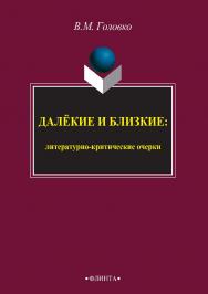 Далёкие и близкие  : литературно-критические очерки. — 3-е изд., стер. ISBN 978-5-9765-2401-9