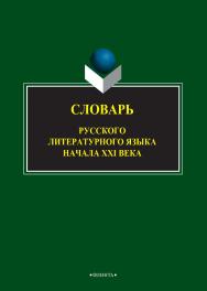 Словарь русского литературного языка начала XXI века .— 2-е изд., стер. ISBN 978-5-9765-2403-3