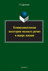 Коммуникативная категория «ясность речи» в жанре лекции    – 3-е изд., стер.  Монография ISBN 978-5-9765-2408-8