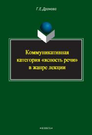 Коммуникативная категория «ясность речи» в жанре лекции    – 3-е изд., стер..  Монография ISBN 978-5-9765-2408-8