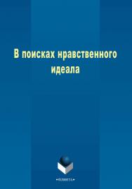 В поисках нравственного идеала    - 3-е изд., стер.  Монография ISBN 978-5-9765-2410-1