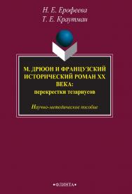 М. Дрюон и французский исторический роман ХХ века: перекрестки тезаурусов   научн.-   - 3-е изд., стер. ISBN 978-5-9765-2411-8
