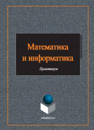 Математика и информатика    — 3-е изд., стер.  Учебное пособие ISBN 978-5-9765-2412-5