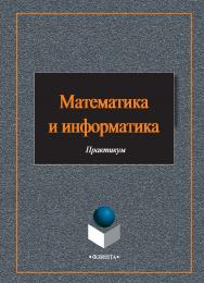 Математика и информатика    — 3-е изд., стер..  Учебное пособие ISBN 978-5-9765-2412-5