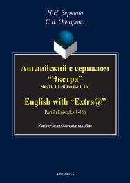 Английский с сериалом "Экстра"Часть 1 (Эпизоды 357 1-16). ENGLISH WITH "EXTR@" PART I (Episodes 1-16)   Учебно-методическое пособие. - 3-е изд., стер. ISBN 978-5-9765-2416-3