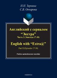 Английский с сериалом "Экстра" Часть 2 (Эпизоды 17-30). ENGLISH WITH "EXTR@" PARTII (Episodes 17-30)  Учебно-методическое пособие. - 3-е изд., стер. ISBN 978-5-9765-2417-0
