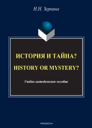 История и тайна? History and mystery? учебное - метод. пособие по английскому. — 3-е изд., стер. ISBN 978-5-9765-2418-7