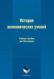 История экономических учений  . - 4-е изд., стер.  Учебное пособие ISBN 978-5-9765-2419-4