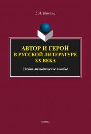 Автор и герой в русской литературе XX века     - 3-е изд., стер. ISBN 978-5-9765-2420-0