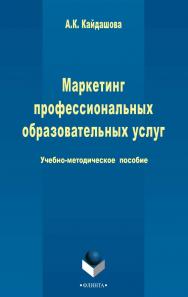 Маркетинг профессиональных образовательных услуг   . - 3-е изд., стер..  Учебное пособие ISBN 978-5-9765-2429-3