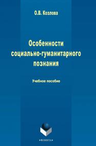 Особенности социально-гуманитарного познания   . – 3-е изд., стер..  Учебное пособие ISBN 978-5-9765-2430-9