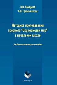 Методика преподавания предмета «Окружающий мир» в начальной школе   Учебно-методическое пособие. — 3-е изд., стер. ISBN 978-5-9765-2431-6