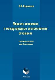 Мировая экономика и международные экономические отношения.  Учебное пособие ISBN 978-5-9765-2433-0