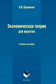 Экономическая теория для юристов.  Учебное пособие ISBN 978-5-9765-2434-7