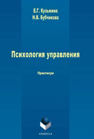 Психология управления   практикум. – 3-е изд., стер.  Практикум ISBN 978-5-9765-2437-8