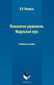 Психология управления. Модульный курс    для студентов всех уровней обучения. — 2-е изд., стер.  Учебное пособие ISBN 978-5-9765-2439-2