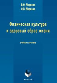 Физическая культура и здоровый образ жизни   учеб. - 4-е изд., стер..  Учебник ISBN 978-5-9765-2443-9