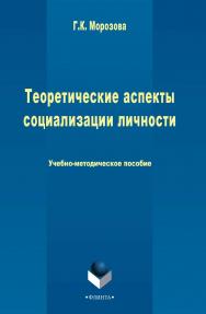 Теоретические аспекты социализации личности   Учебно-методическое пособие. – 3-е изд., стер. ISBN 978-5-9765-2444-6