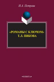 «Романы с ключом» Т. Л. Пикока.  Монография ISBN 978-5-9765-2449-1