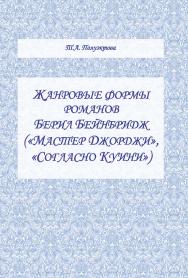 Жанровые формы романов Берил Бейбридж («Мастер Джорджи», «Согласно Куини»).  Монография ISBN 978-5-9765-2457-6