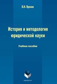 История и методология юридической науки   учеб., пособи. - 3-е изд., стер..  Учебное пособие ISBN 978-5-9765-2460-6