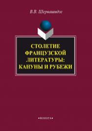 Столетие французской литературы: кануны и рубежи    - 2- е изд., стер.  Монография ISBN 978-5-9765-2462-0