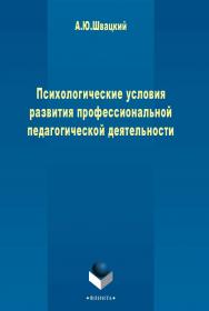 Психологические условия развития профессиональной педагогической деятельности    -3-е изд., стер.  Монография ISBN 978-5-9765-2463-7