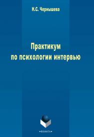 Практикум по психологии интервью . - 3-е изд., стер.  Практикум ISBN 978-5-9765-2465-1