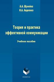 Теория и практика эффективной коммуникации   . — 2-е изд., стер..  Учебное пособие ISBN 978-5-9765-2466-8