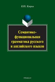 Семантико-функциональная грамматика русского и английского языков.  Монография ISBN 978-5-9765-2474-3