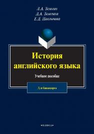 История английского языка.  Учебное пособие ISBN 978-5-9765-2478-1