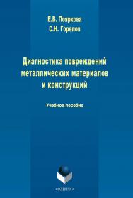 Диагностика повреждений металлических материалов и конструкций.  Учебное пособие ISBN 978-5-9765-2483-5