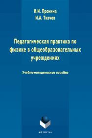 Педагогическая практика по физике в общеобразовательном учреждении     - 3-е изд., стер. ISBN 978-5-9765-2484-2