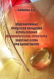 Моделирование процессов овладения и пользования психологической структурой значения слова при билингвизме    — 3-е изд., стер.  Монография ISBN 978-5-9765-2485-9