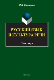 Русский язык и культура речи    для студентов нац. вузов культуры и искусства. — 3-е изд., стер.  Учебное пособие ISBN 978-5-9765-2486-6
