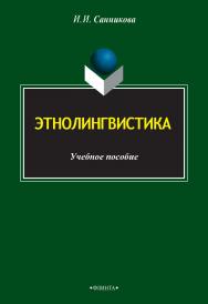 Этнолингвистика   . — 3-е изд., стер..  Учебное пособие ISBN 978-5-9765-2487-3