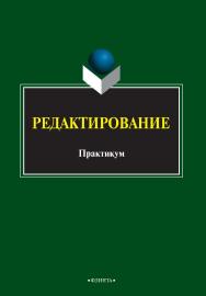 Редактирование   практикум. — 2- е изд., стер..  Практикум ISBN 978-5-9765-2489-7