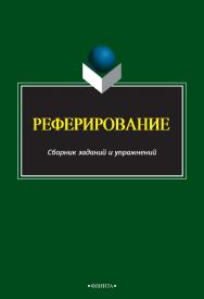 Реферирование   сборник заданий и упражнений. — 2-е изд., стер..  Учебное пособие ISBN 978-5-9765-2490-3