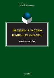 Введение в теорию языковых смыслов   . — 2-е изд., стер..  Учебное пособие ISBN 978-5-9765-2492-7