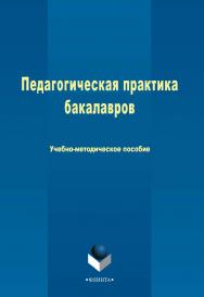 Педагогическая практика бакалавров    - 3-е изд., стер. ISBN 978-5-9765-2494-1