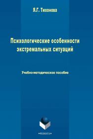 Психологические особенности экстремальных ситуаций  . — 3-е изд., стер.  Учебное пособие ISBN 978-5-9765-2501-6