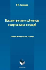 Психологические особенности экстремальных ситуаций   . — 3-е изд., стер..  Учебное пособие ISBN 978-5-9765-2501-6