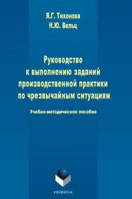 Руководство к выполнению заданий производственной практики по чрезвычайным ситуациям   Учебно-методическое пособие. — 3-е изд., стер. ISBN 978-5-9765-2502-3