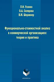 Функционально-стоимостной анализ в коммерческих организациях: теория и практика    — 3-е изд., стер.  Монография ISBN 978-5-9765-2504-7