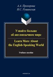 Узнайте больше об англоязычном мире. Leam More About the English-Speaking World — 3-е изд., стер.  Учебное пособие ISBN 978-5-9765-2511-5