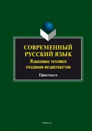 Современный русский язык. Языковые техники создания медиатекстов.  Практикум ISBN 978-5-9765-2519-1