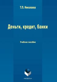 Деньги, кредит, банки  . — 2-е изд., стер.  Учебное пособие ISBN 978-5-9765-2520-7